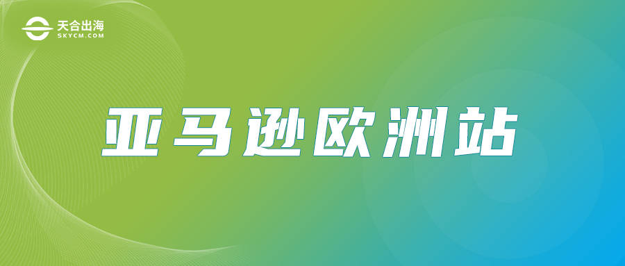 皇冠信用盘账号注册_【天合出海】亚马逊欧洲站开店要哪些条件皇冠信用盘账号注册？需要注册VAT吗？