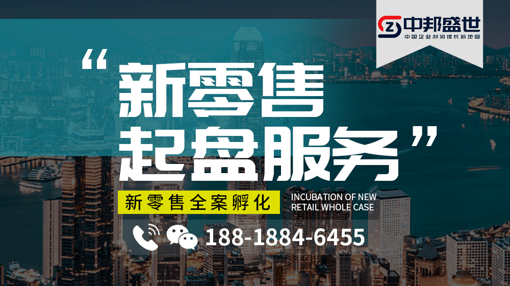 如何代理皇冠信用盘_中邦新零售操盘手深度解析新零售起盘四大核心模式