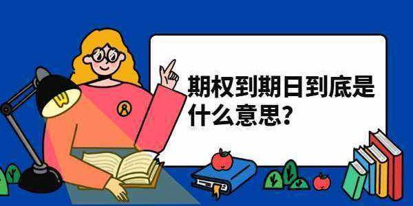 皇冠信用盘结算日是哪天_什么是期权到期日和行权日皇冠信用盘结算日是哪天？期权到期日具体是哪天？