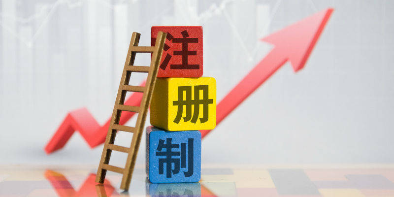 信用盘怎么注册_尚福林：注册制实施不是资本市场改革的终点 全面深化改革始终在路上