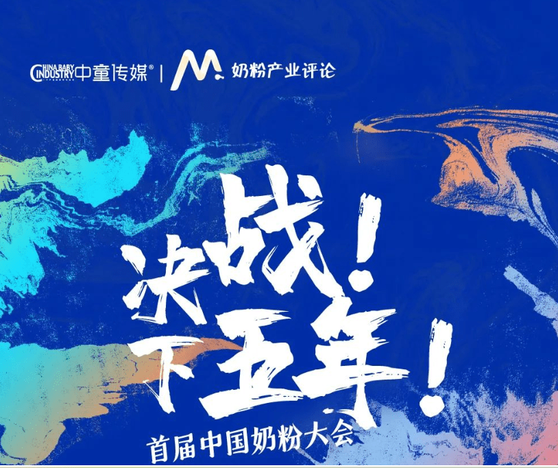 皇冠信用盘占成代理_奶粉大会③高冬梅：2022改变皇冠信用盘占成代理了很多渠道对婴配粉的看法