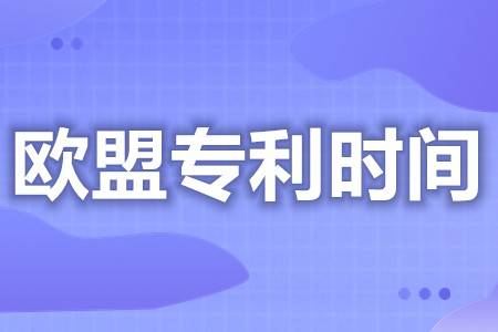 如何申请皇冠代理_欧洲专利期限是多久 如何查询欧洲商标专利代理机构