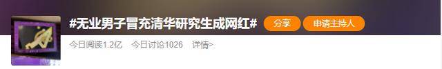 正版皇冠信用盘注册_假冒清华研究生成为百万网红正版皇冠信用盘注册，还卖假货？