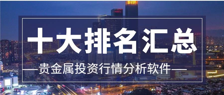 外围买球app十大平台_十大贵金属投资行情分析软件排名（汇总篇）