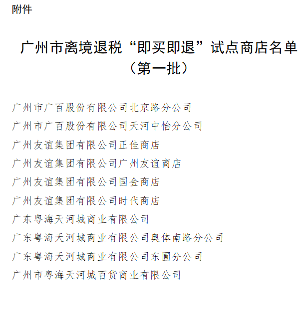 皇冠信用盘代理申请_广州开展离境退税“即买即退”便利服务 部分退税试点商店名单公布