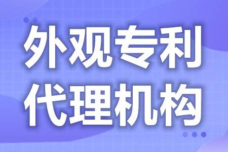 如何申请皇冠代理_产品外观设计专利申请企业 网上如何申请外观专利申请