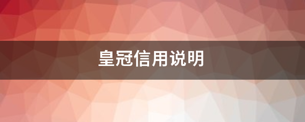 皇冠信用怎么租_皇冠信用说明来自