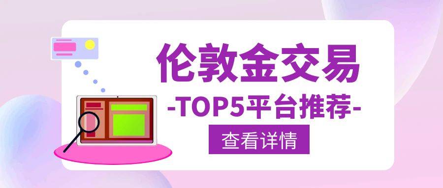 皇冠信用网平台开户_伦敦金交易哪里开户皇冠信用网平台开户？top5平台推荐