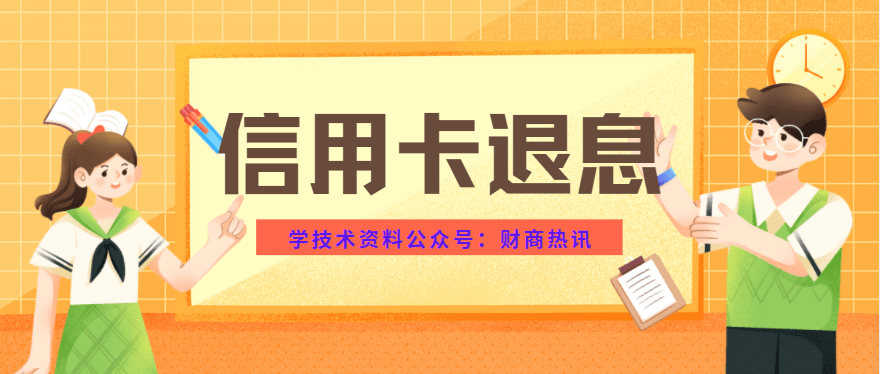 信用盘如何申请_”信用卡退息”真实可靠吗？该如何申请操作信用盘如何申请。