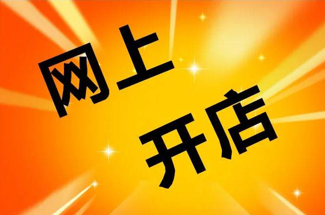 怎么开皇冠信用网_开农村淘宝店需要什么条件怎么开皇冠信用网？麦淘网教你怎么做？