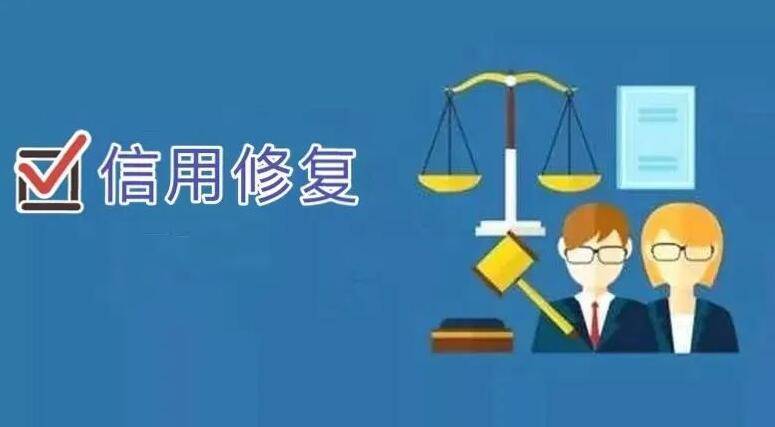 皇冠信用盘如何申请_建德市企业失信后如何信用修复皇冠信用盘如何申请？企业信用修复申请指导流程