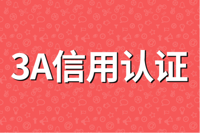 皇冠信用盘怎么申请_信用等级证书怎么申请办理皇冠信用盘怎么申请？需要什么资质