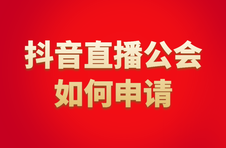 皇冠信用网如何申请_抖音公会如何申请