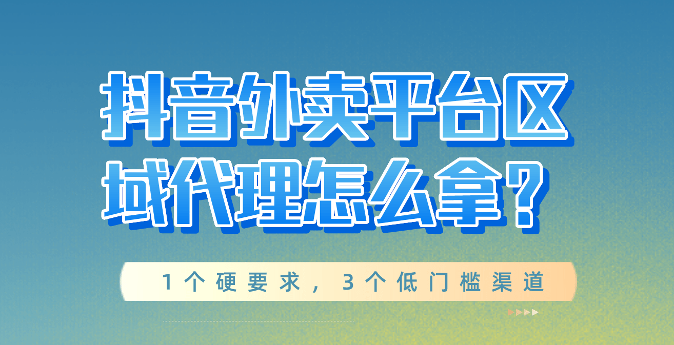 皇冠代理登3平台_抖音外卖平台区域代理怎么拿？1个硬要求皇冠代理登3平台，3个低门槛渠道