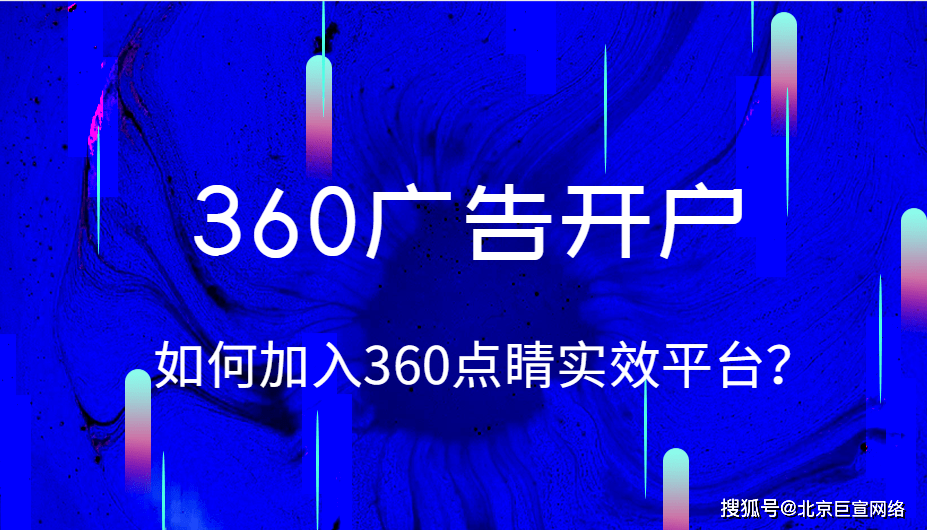 皇冠信用网平台开户_360广告开户 | 如何加入360点睛实效平台皇冠信用网平台开户？