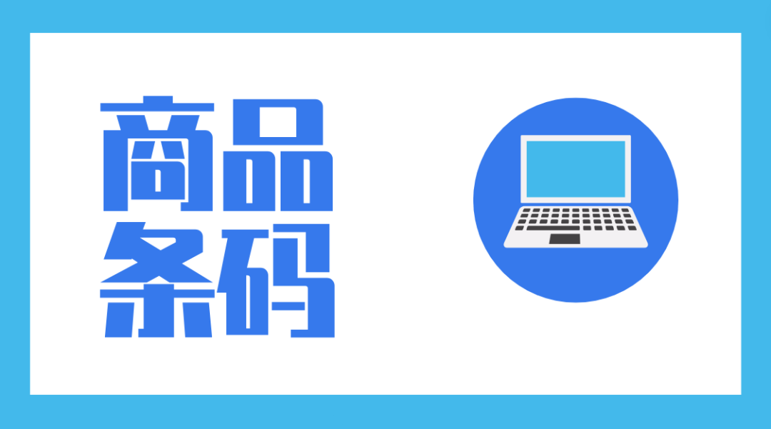 皇冠信用网如何申请_商品条码必须申请吗皇冠信用网如何申请？如何申请？