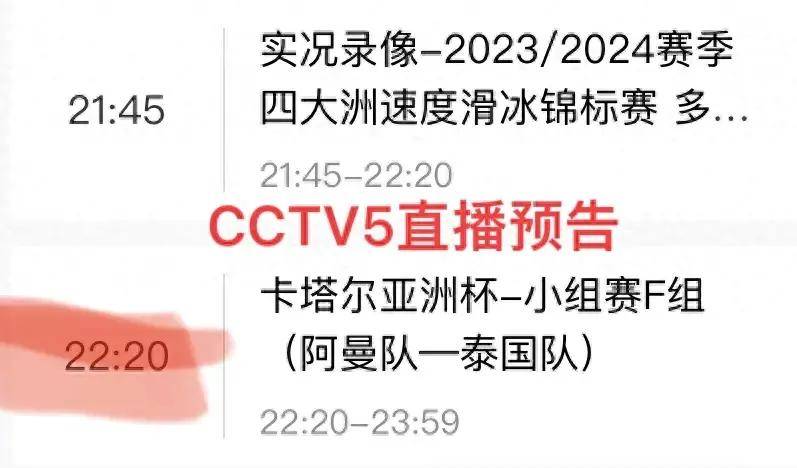 亚洲杯u20赛程直播_今晚有亚洲杯直播吗？1月21日CCTV5直播阿曼vs泰国亚洲杯u20赛程直播，附亚洲杯赛程