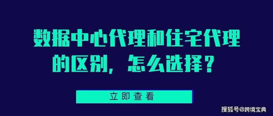 皇冠公司的代理怎么拿_数据中心代理和住宅代理的区别皇冠公司的代理怎么拿？怎么选择？