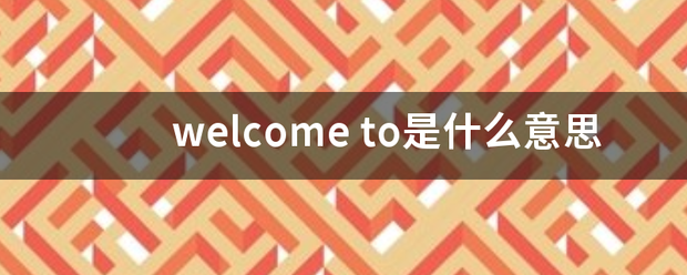 welcome皇冠注册_welcom木部e