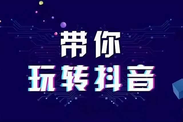 皇冠信用网账号申请_抖音企业账号有什么好处皇冠信用网账号申请？抖音企业账号如何申请？安徽抖音代运营新部落干货