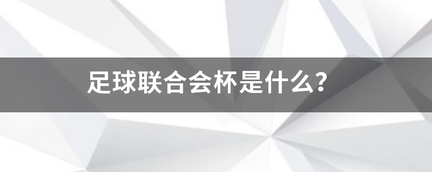 非洲足球联合会杯_足球联合会杯是什么非洲足球联合会杯？