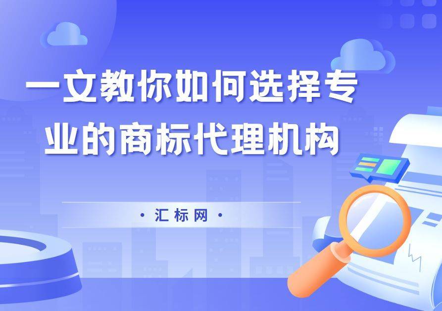 皇冠信用网代理如何注册_第一次注册商标皇冠信用网代理如何注册，如何选择正规且专业的代理机构？汇标网来教你~