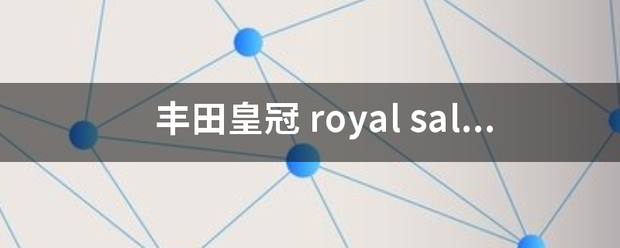 皇冠hga030_丰田皇冠 roy远尽密万迅消al