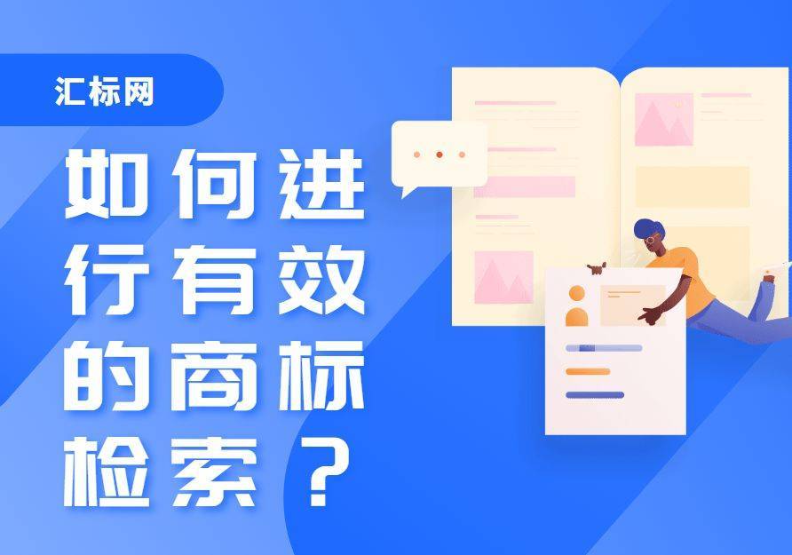 信用網皇冠申请注册_为什么申请注册商标前信用網皇冠申请注册，一定要进行商标检索？汇标网分享~