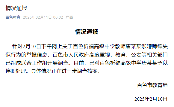 皇冠信用网站_广西一老师被举报性侵皇冠信用网站，官方通报：已停职，成立联合工作组开展调查