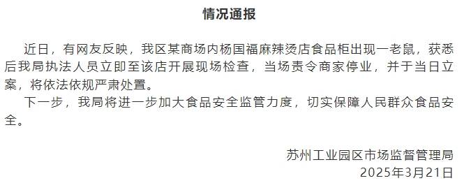 皇冠信用網会员开户
_苏州工业园区市监局通报“某商场内杨国福麻辣烫食品柜出现老鼠”：已立案皇冠信用網会员开户
，将依法依规严肃处置