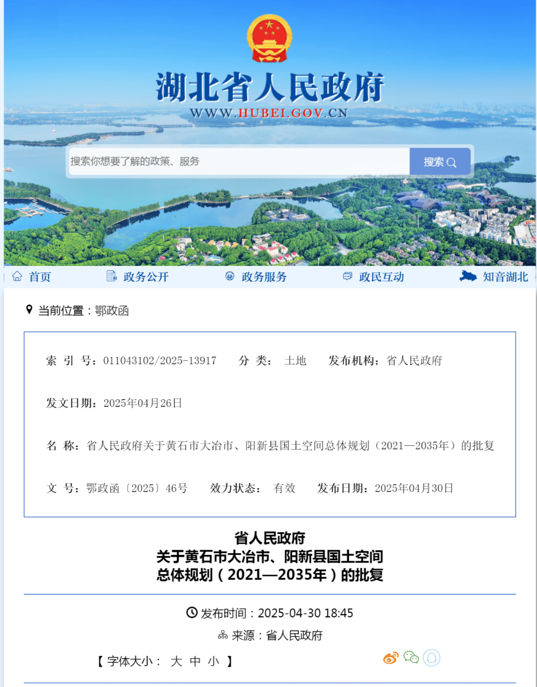 外围买球app十大平台
_省人民政府关于黄石市大冶市、阳新县国土空间总体规划（2021—2035年）的批复