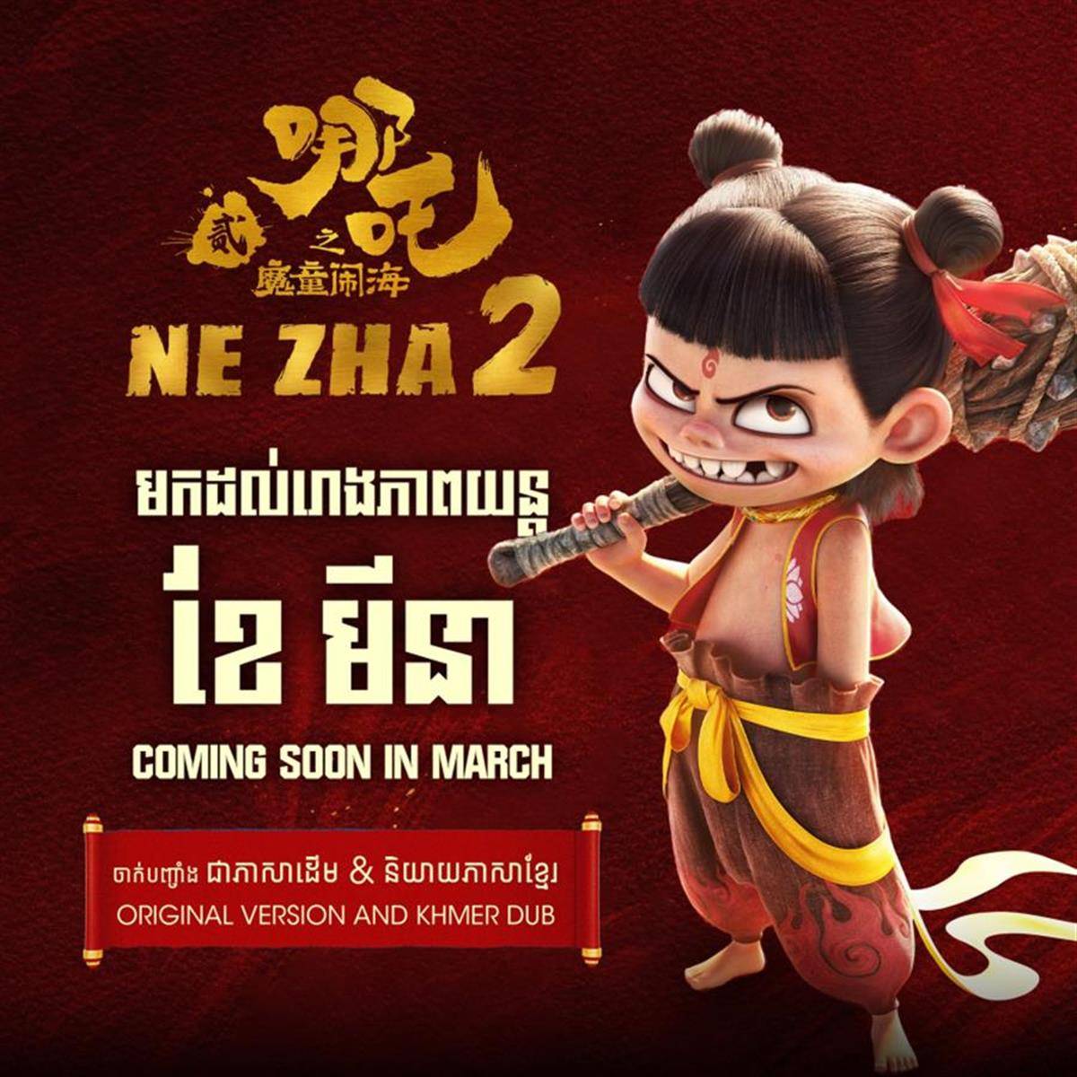 皇冠信用盘会员怎么开通
_《哪吒2》的柬埔寨语配音是认真的吗？是认真的皇冠信用盘会员怎么开通
！