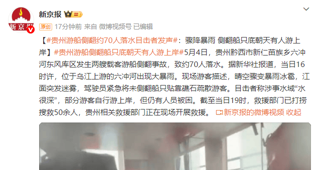 正网皇冠信用盘
_贵州游船侧翻约70人落水 目击者发声：骤降暴雨 侧翻船只底朝天有人游上岸