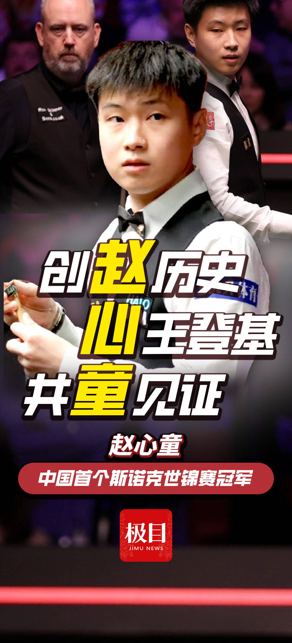 皇冠信用盘会员账号
_28岁赵心童获得中国首个斯诺克世锦赛冠军！从资格赛杀出皇冠信用盘会员账号
，连斩奥沙利文等名将，一战创下多个历史！