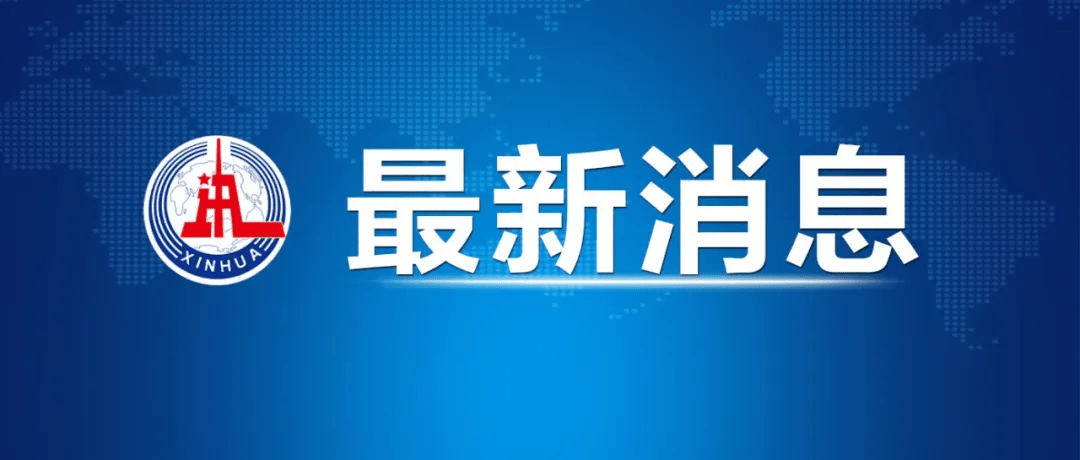 皇冠皇冠代理平台
_中美经贸中方牵头人、国务院副总理何立峰出席新闻发布会表示 中美达成重要共识 会谈取得实质性进展