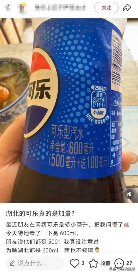 皇冠足球平台代理
_湖北3.5元一瓶的可乐竟然是600ml皇冠足球平台代理
，网友：原来可乐也有南北差异！百事可乐销售回应