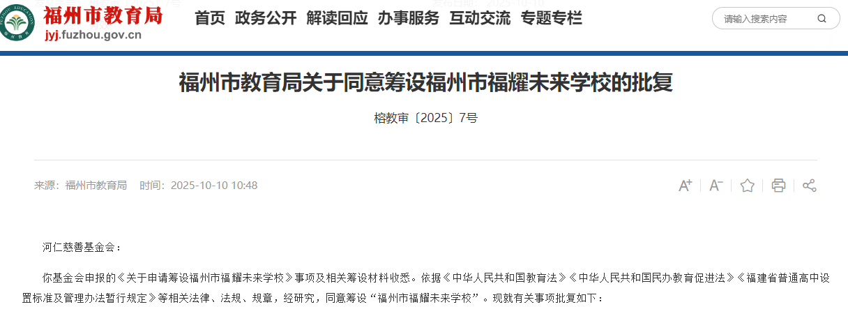 皇冠信用網在线申请
_福州教育局：同意筹设福耀未来学校皇冠信用網在线申请
，层次为普通高中，曹德旺创立基金会发起
