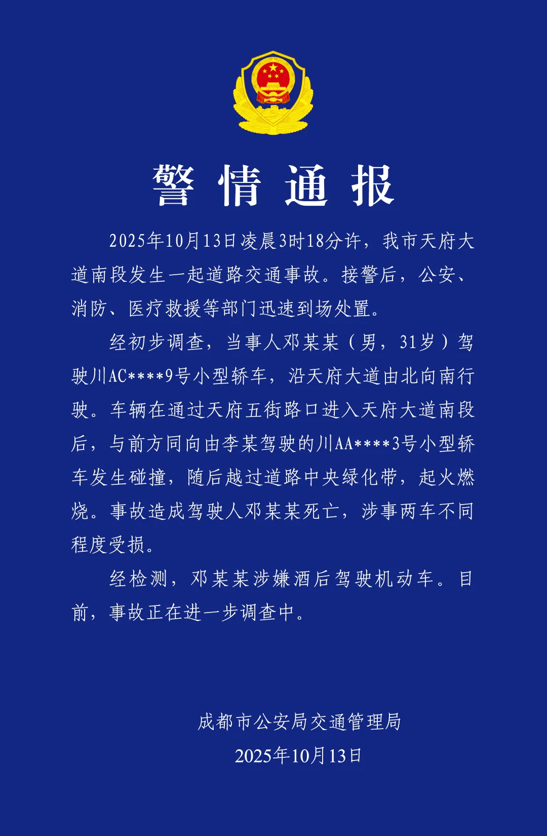 皇冠信用在线申请
_成都通报天府大道交通事故：邓某某涉嫌酒后驾车与轿车碰撞后越过绿化带起火燃烧皇冠信用在线申请
，当事人死亡
