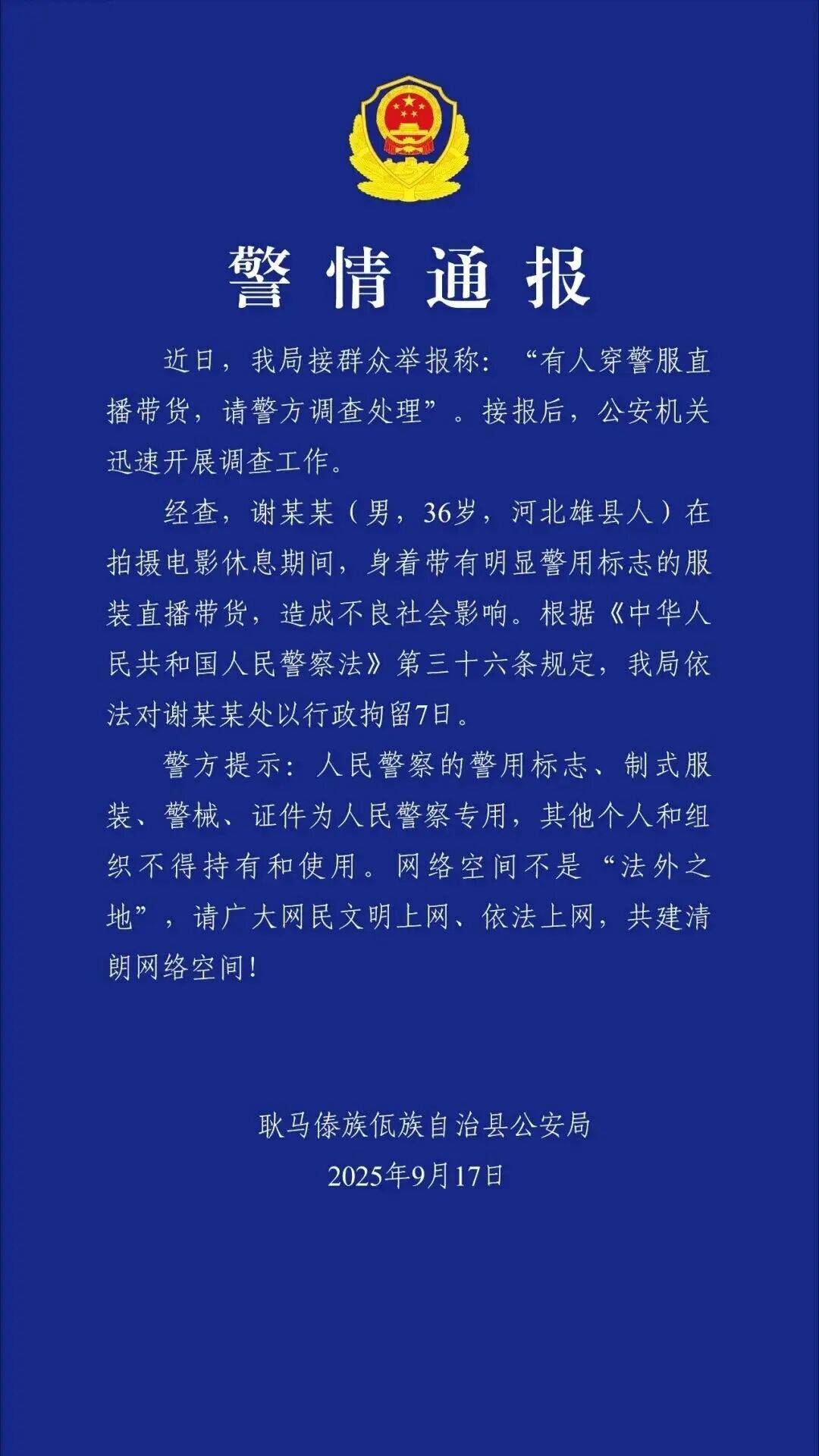 皇冠信用网代理
_“嘎子”谢孟伟被执行超1400万；此前因穿警服带货被行拘7日皇冠信用网代理
，释放后暂停直播带货
