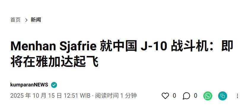 皇冠信用盘代理
_实锤！歼10出口第四单稳了皇冠信用盘代理
，印尼防长亲口承认，还有052D舰惊喜？