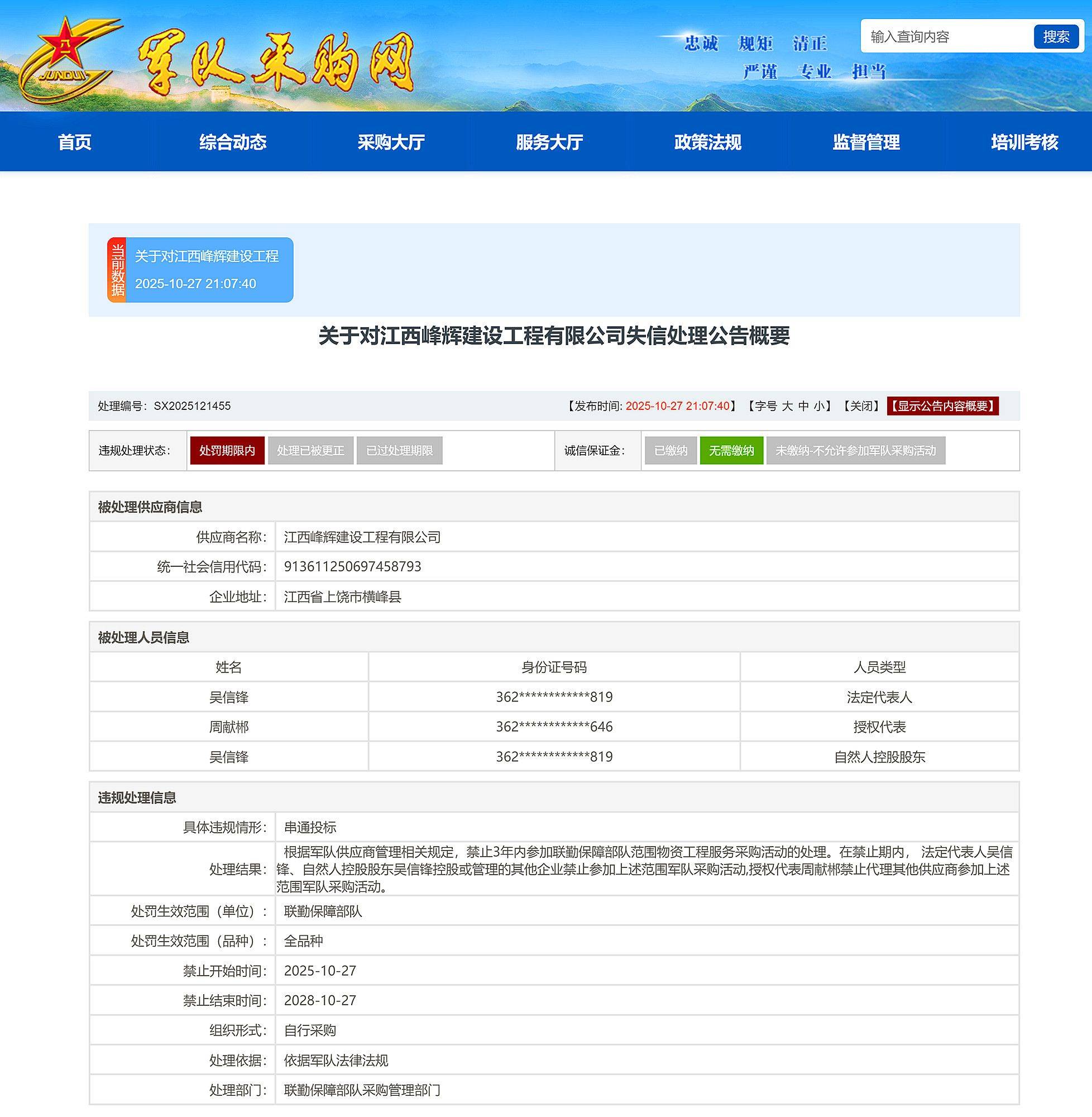 皇冠信用网平台
_串通投标皇冠信用网平台
,江西峰辉建设工程有限公司被禁入联勤保障部队采购3年