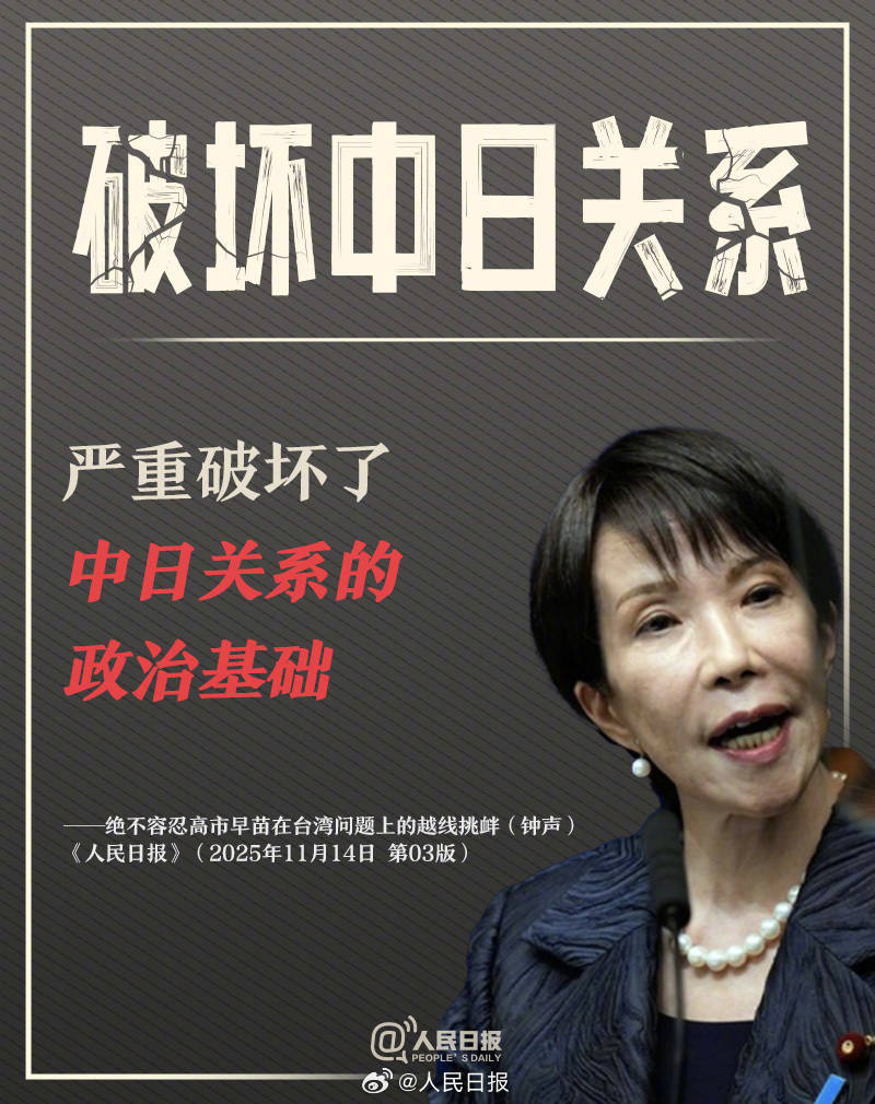 皇冠信用盘登123出租
_新闻多一度丨高市早苗发表涉台错误言论 皇冠信用盘登123出租
我们整理了这6个关键问题