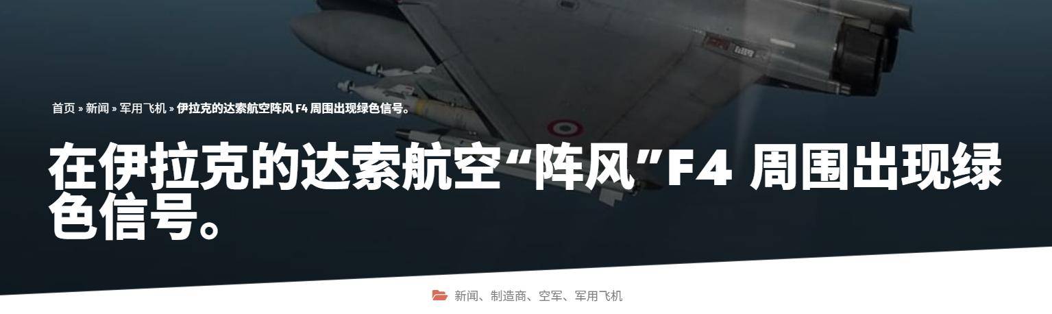 瑞典女子超级联赛_法国截胡中国订单瑞典女子超级联赛，突然对伊拉克大规模军售！歼10战机出口悬了？