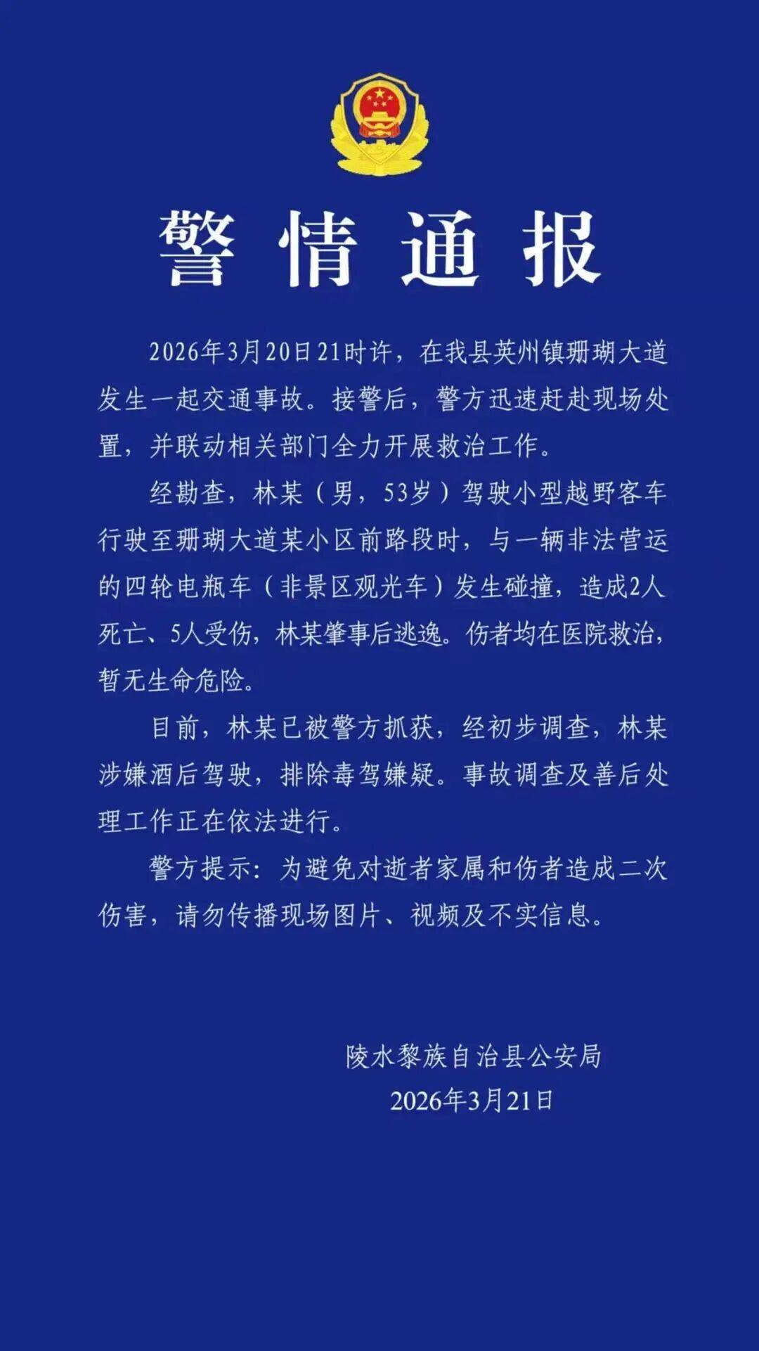 皇冠信用盘正网
_海南一起交通事故致2死5伤皇冠信用盘正网
,警方通报:越野车司机林某(男,53岁)涉嫌酒驾,已被抓获