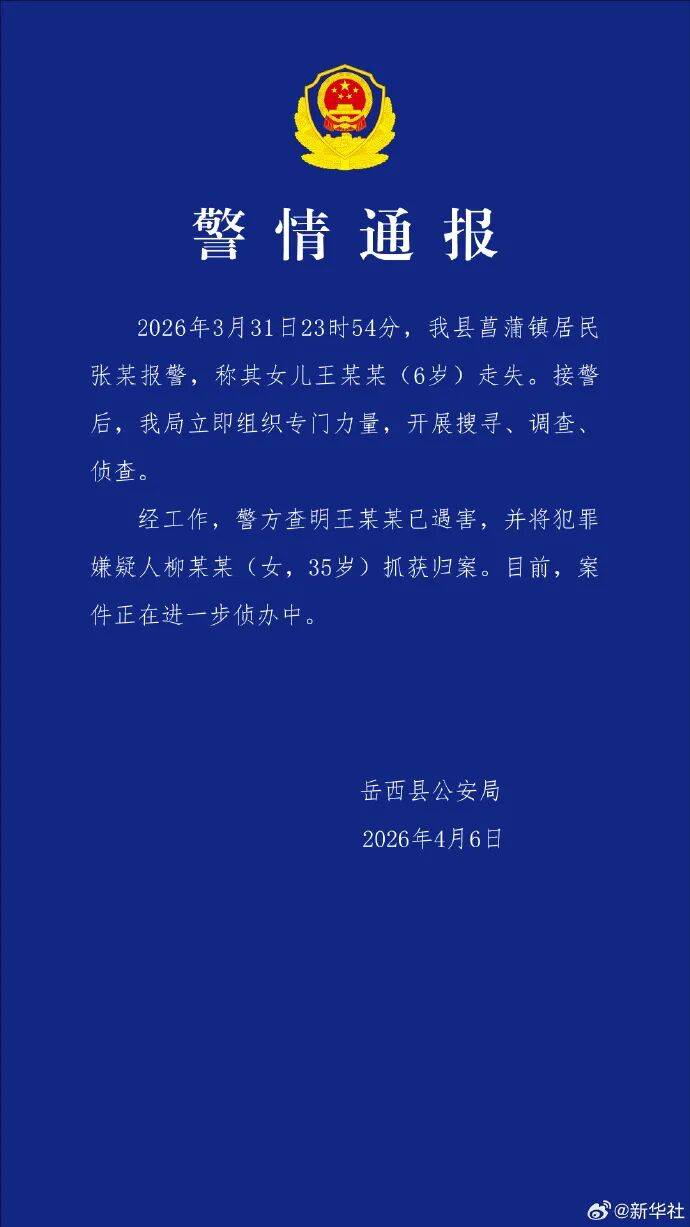 hga050皇冠客户端_安徽6岁失联女童确认遇害hga050皇冠客户端,犯罪嫌疑人柳某某(女,35岁)已被抓获归案