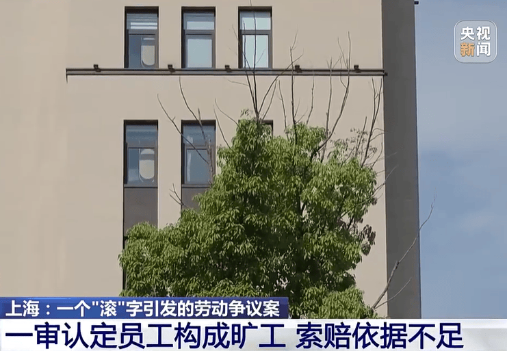 迈阿密国际足球_老板一句“滚”迈阿密国际足球，员工当场离开再没来上班，公司以旷工为由辞退，员工获赔近16万元