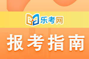 皇冠信用网如何申请_北京乐考网:证券通过如何申请基金单科免考