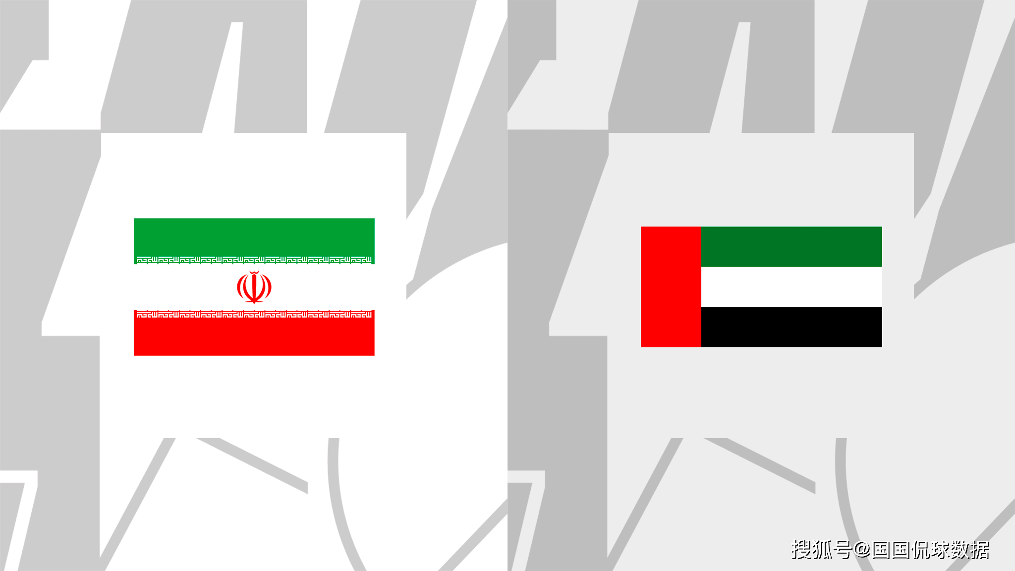 亚洲杯足球比赛比分_亚洲杯前瞻比分预测：伊朗VS阿联酋
