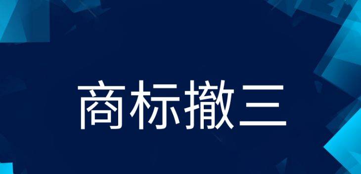 信用网怎么注册_注册商标被他人提出撤三怎么办？汇标网揭秘信用网怎么注册！