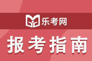 信用网怎么注册_乐考网：注册税务师难度怎么样信用网怎么注册？通过率高吗？